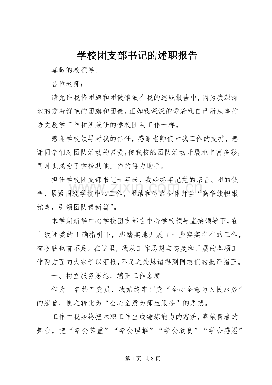 学校团支部书记的述职报告.docx_第1页