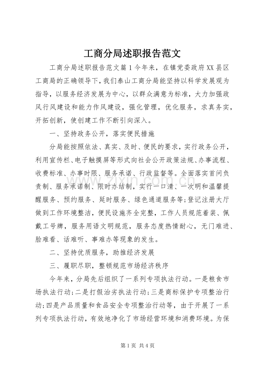 工商分局述职报告范文.docx_第1页