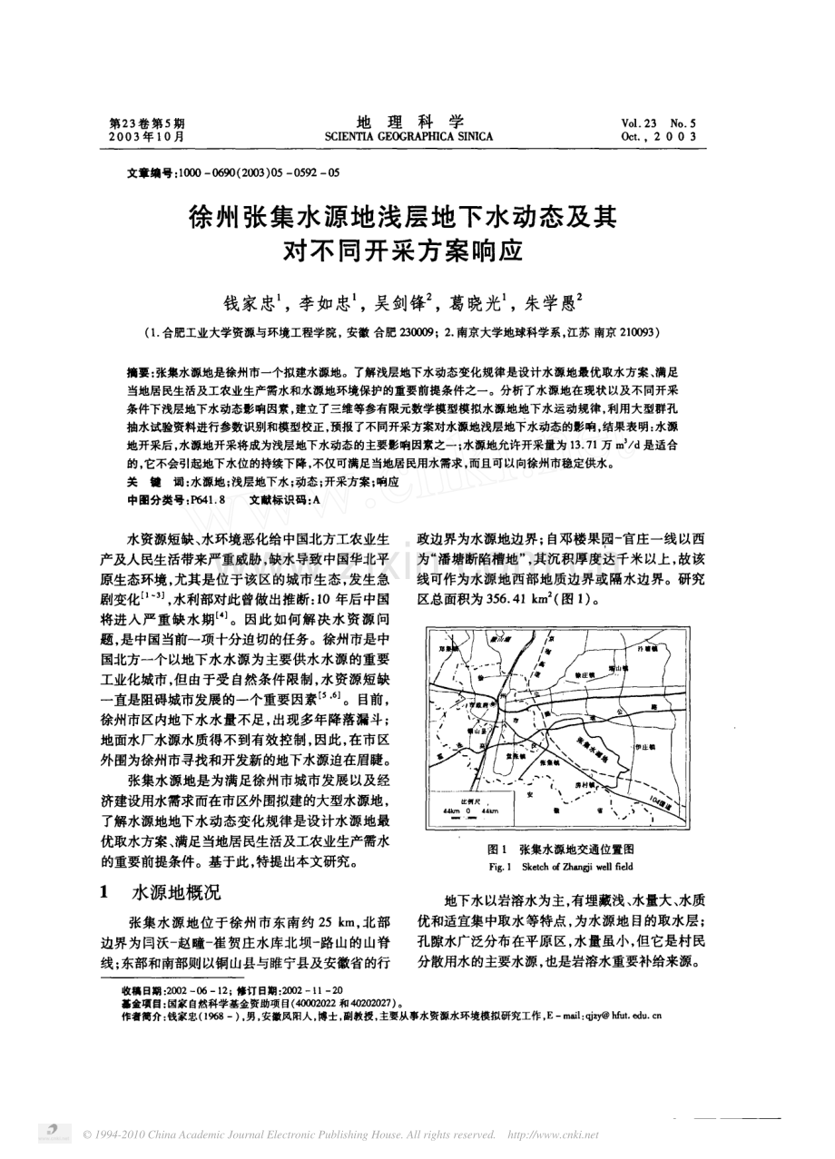 徐州张集水源地浅层地下水动态及其对不同开采方案响应.pdf_第1页