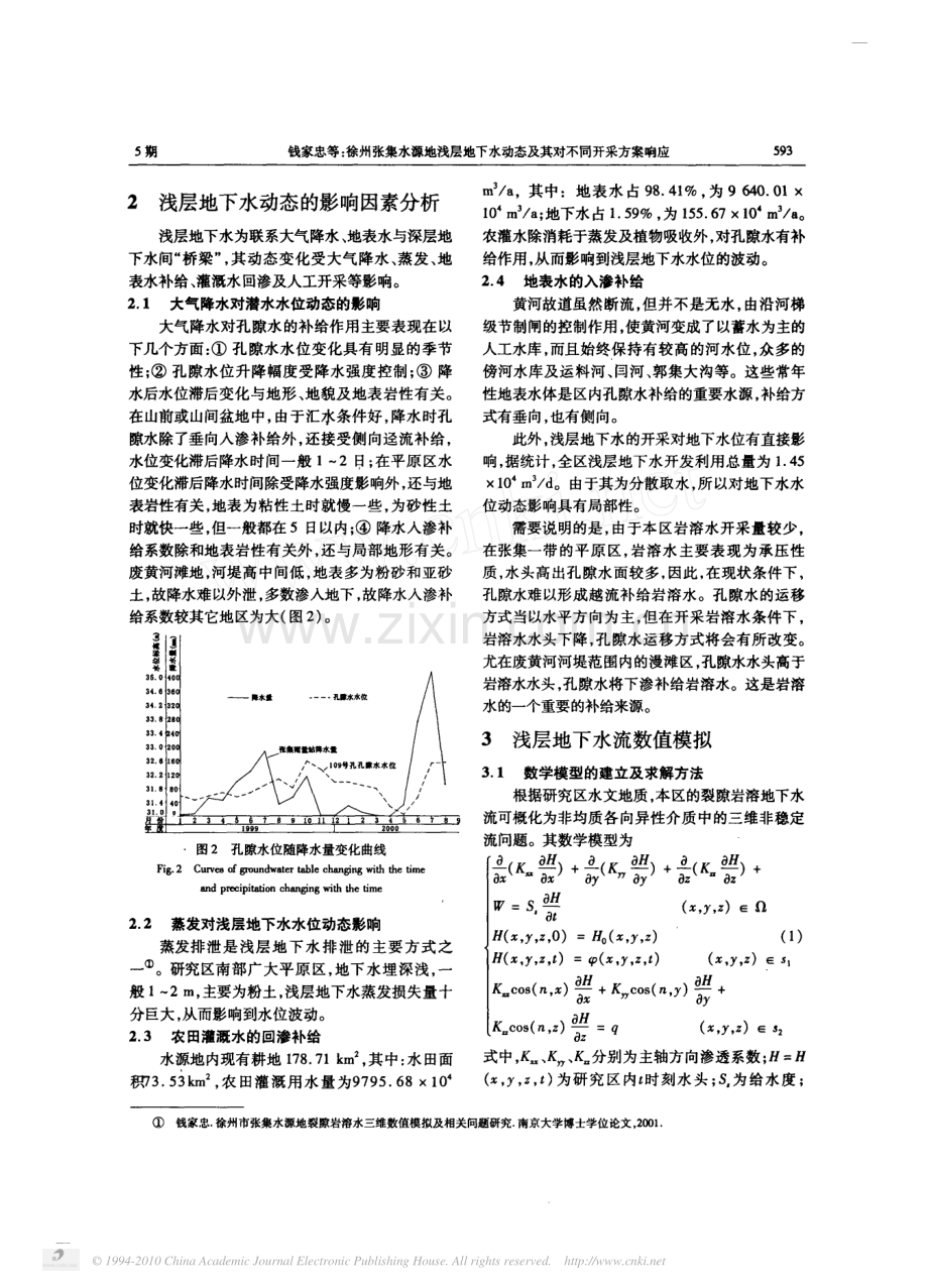 徐州张集水源地浅层地下水动态及其对不同开采方案响应.pdf_第2页