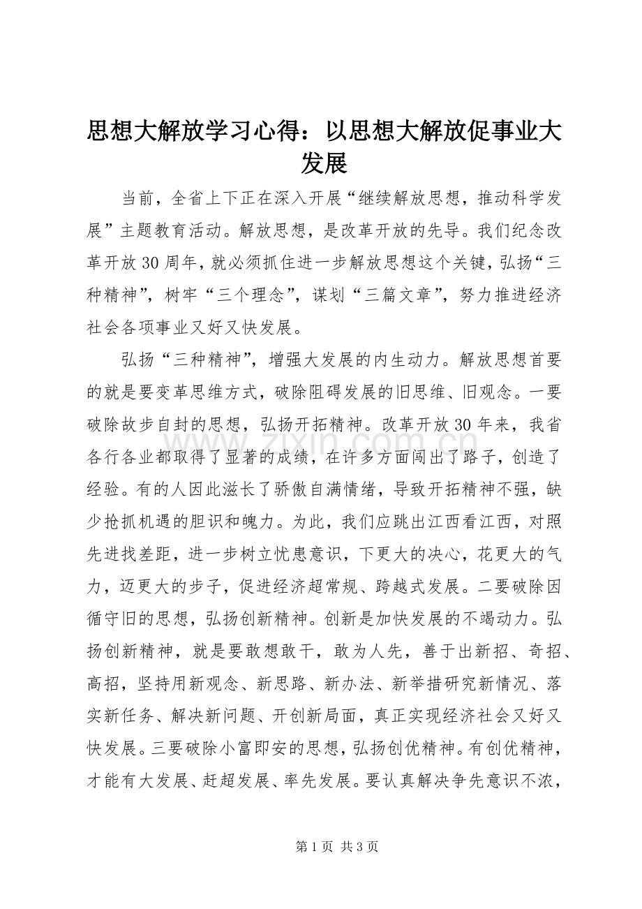 思想大解放学习心得：以思想大解放促事业大发展.docx_第1页