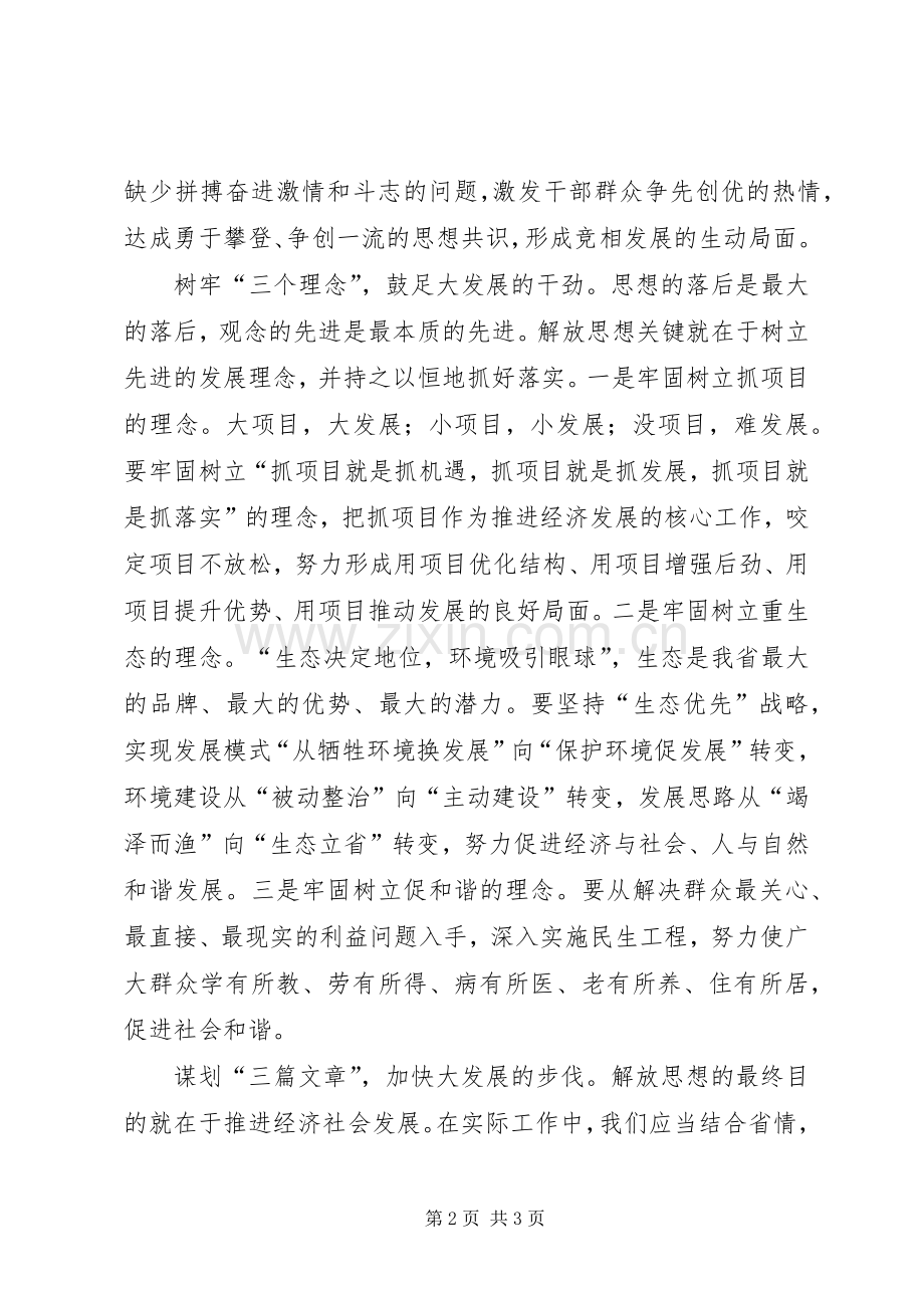 思想大解放学习心得：以思想大解放促事业大发展.docx_第2页