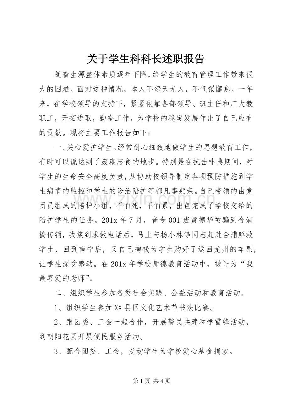 关于学生科科长述职报告.docx_第1页