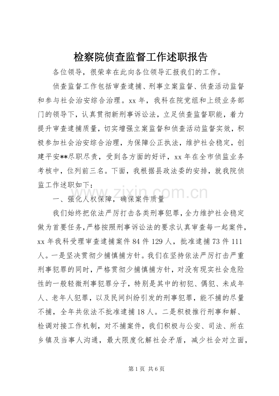 检察院侦查监督工作述职报告.docx_第1页