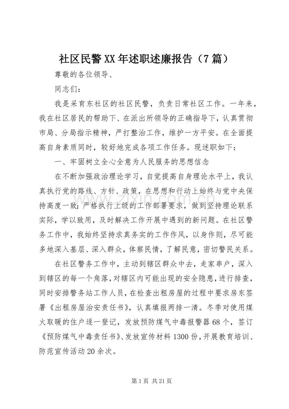 社区民警XX年述职述廉报告（7篇）.docx_第1页