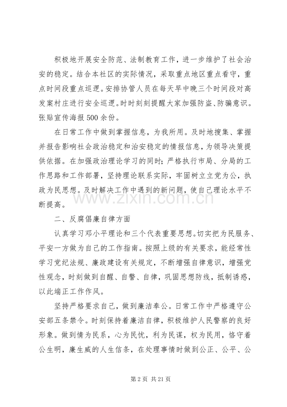 社区民警XX年述职述廉报告（7篇）.docx_第2页