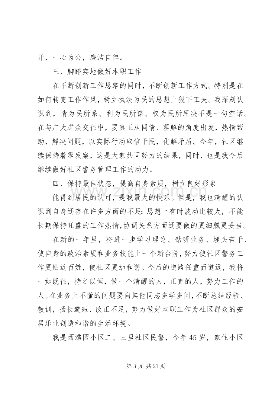 社区民警XX年述职述廉报告（7篇）.docx_第3页