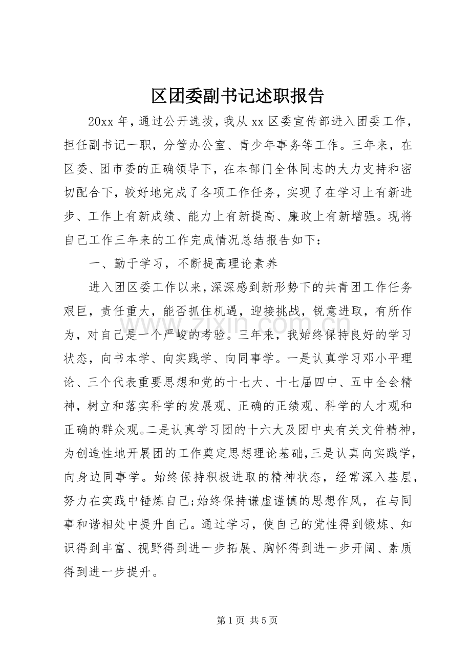 区团委副书记述职报告.docx_第1页