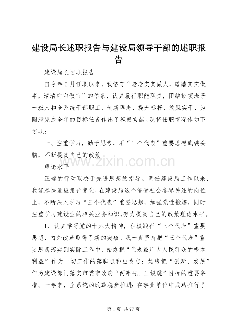 建设局长述职报告与建设局领导干部的述职报告.docx_第1页