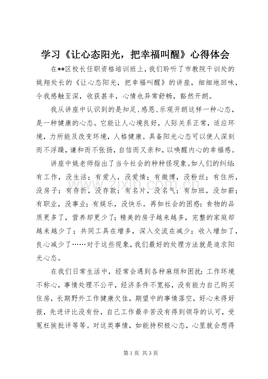 学习《让心态阳光把幸福叫醒》心得体会.docx_第1页