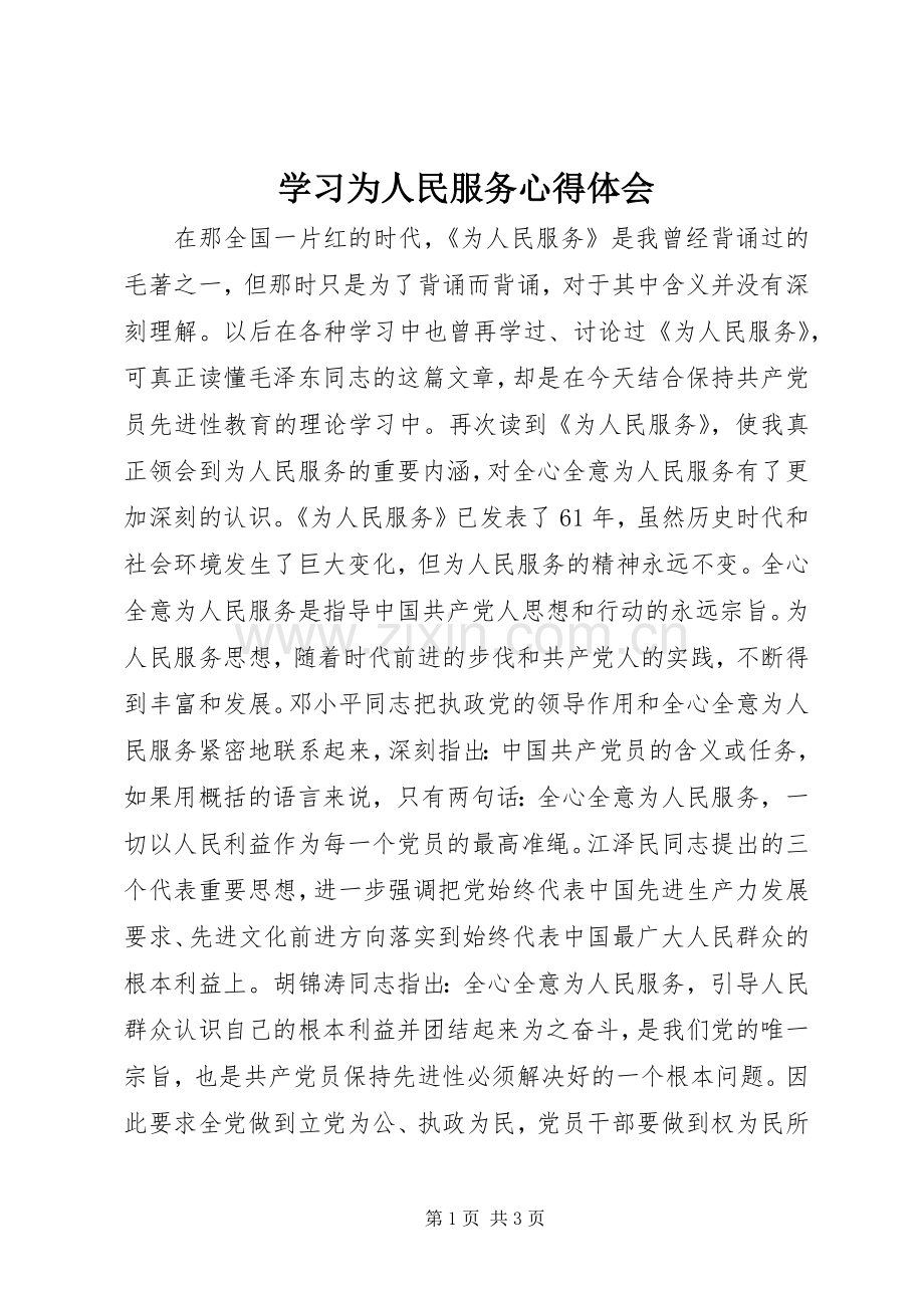 学习为人民服务心得体会.docx_第1页