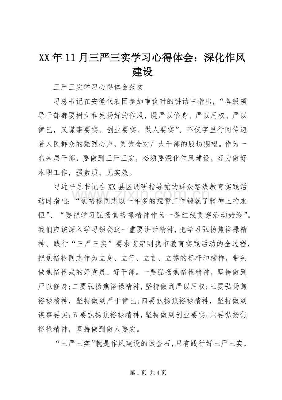 XX年11月三严三实学习心得体会：深化作风建设.docx_第1页