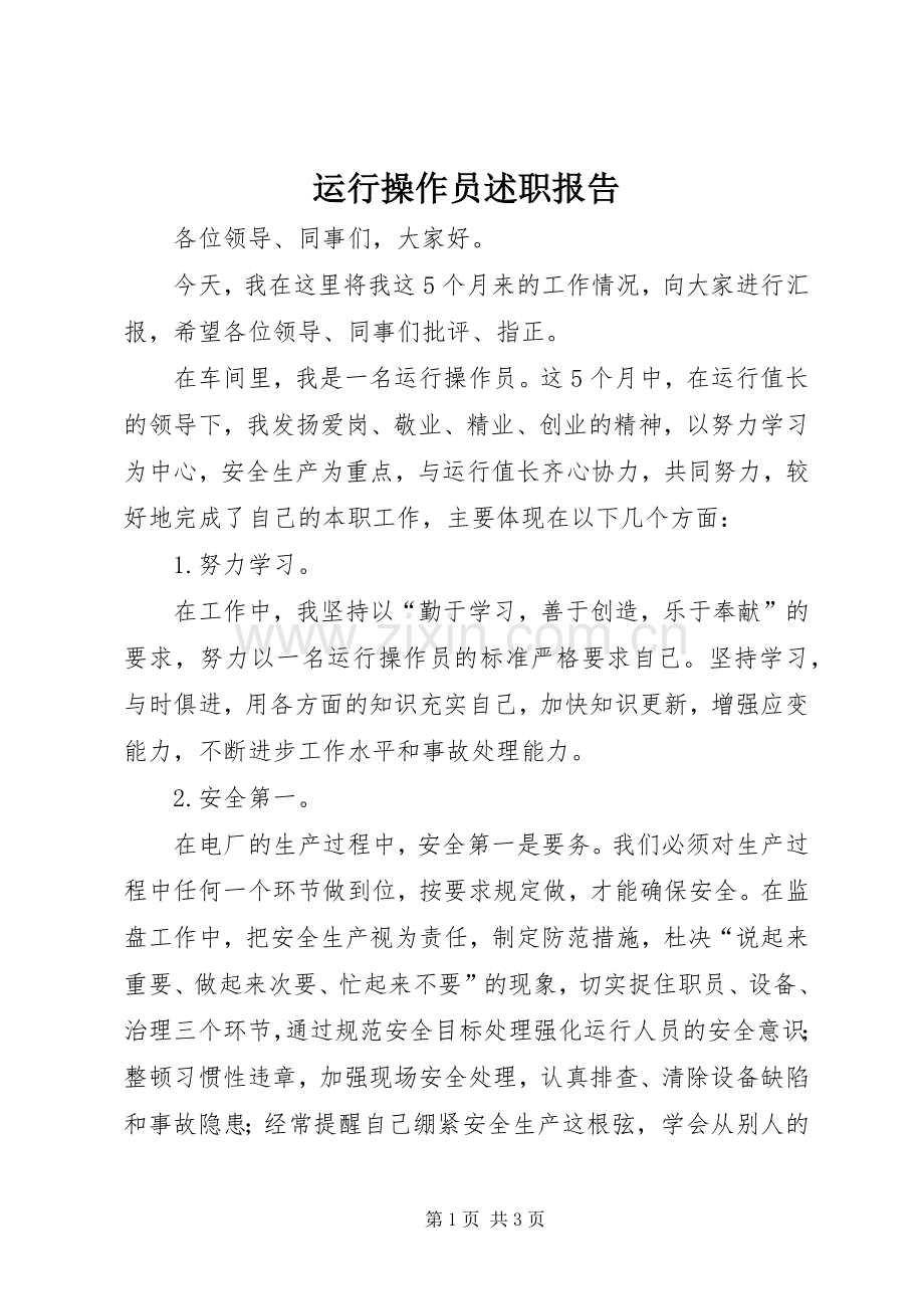 运行操作员述职报告.docx_第1页