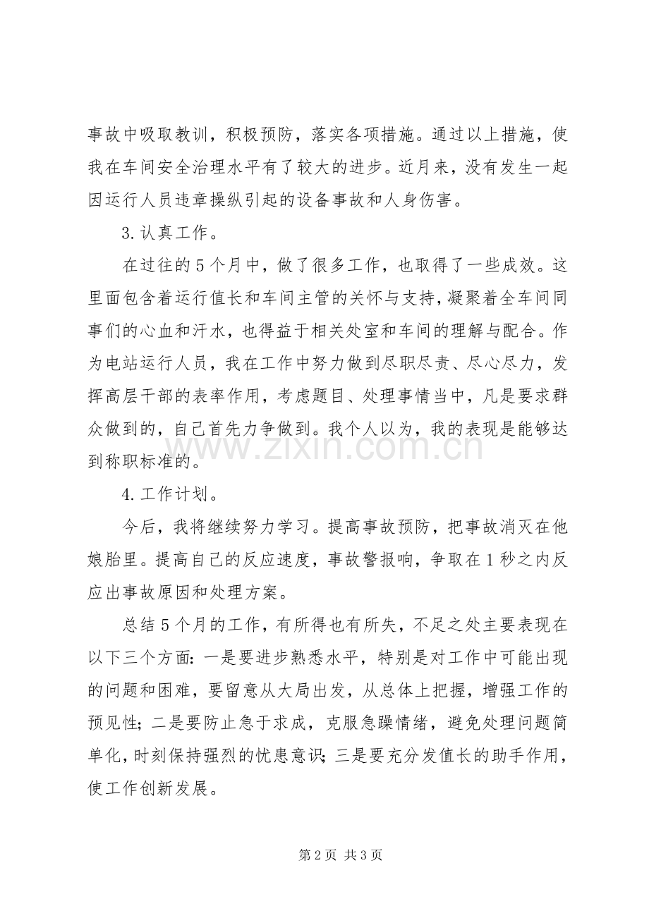 运行操作员述职报告.docx_第2页