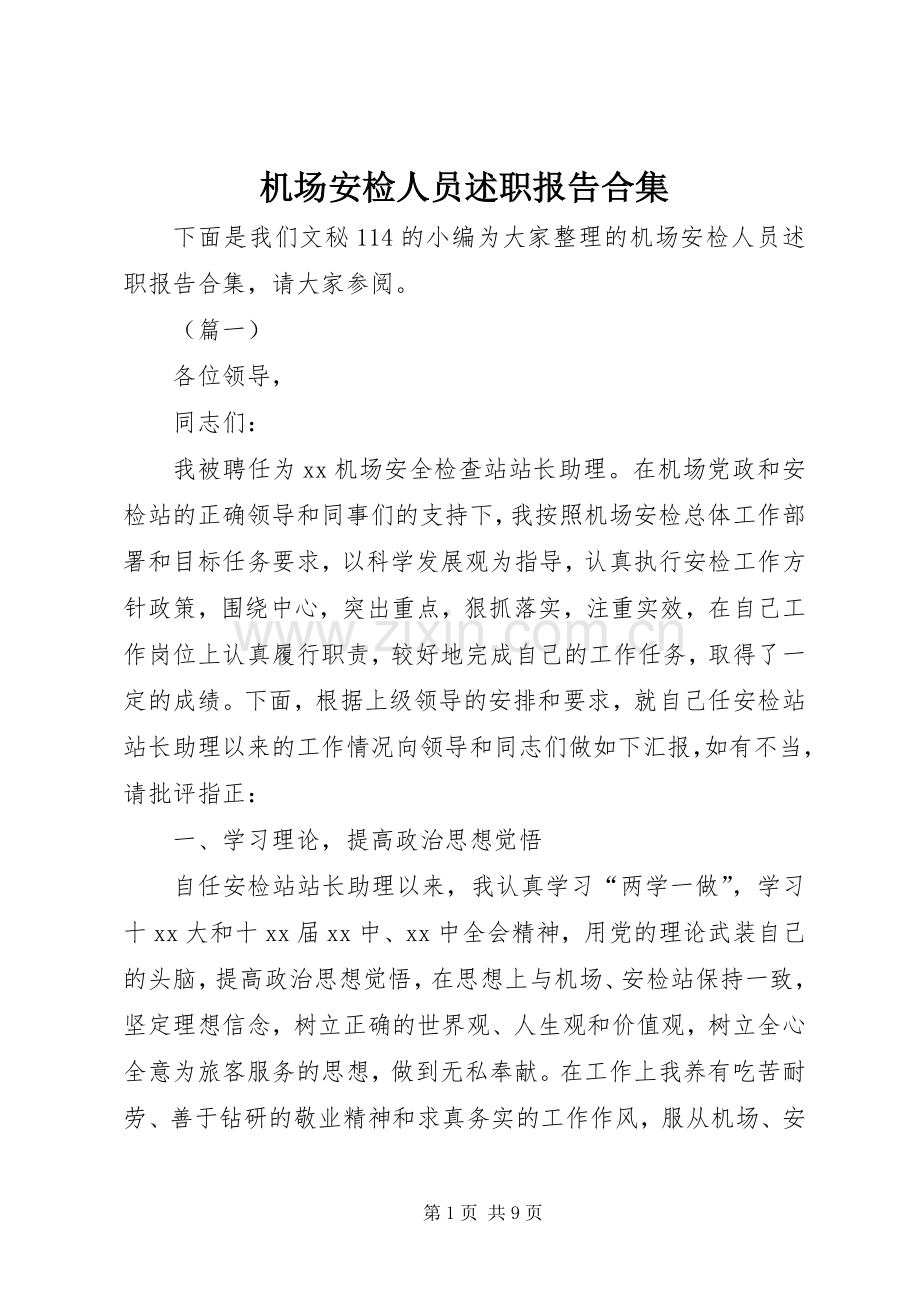 机场安检人员述职报告合集.docx_第1页