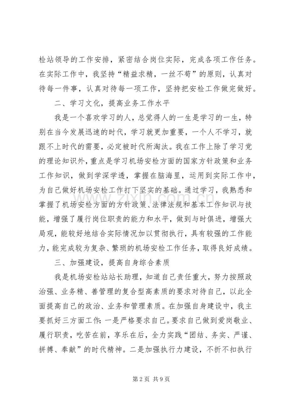 机场安检人员述职报告合集.docx_第2页