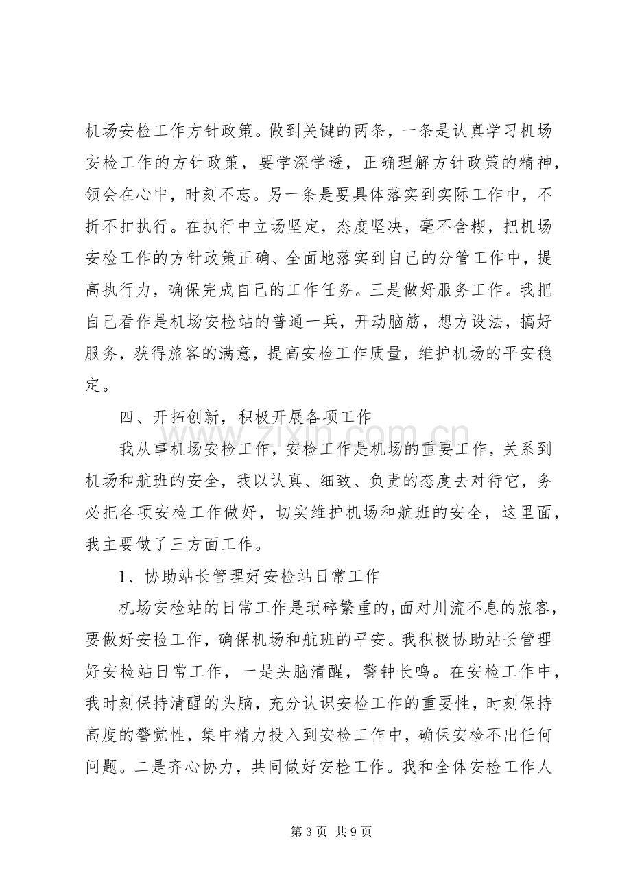 机场安检人员述职报告合集.docx_第3页