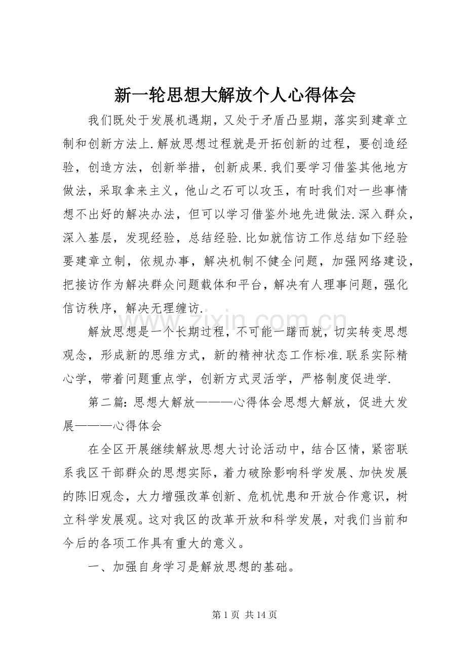 新一轮思想大解放个人心得体会.docx_第1页