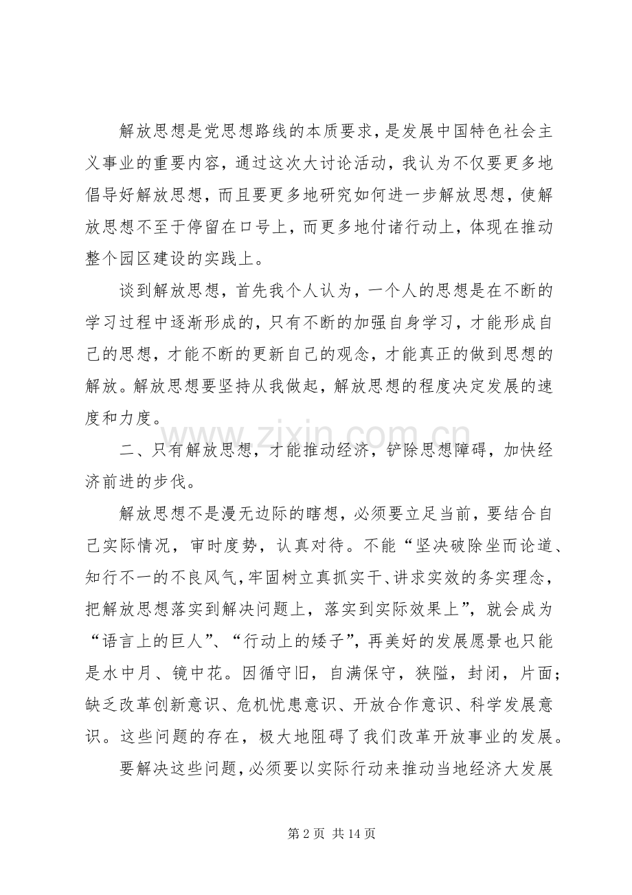 新一轮思想大解放个人心得体会.docx_第2页