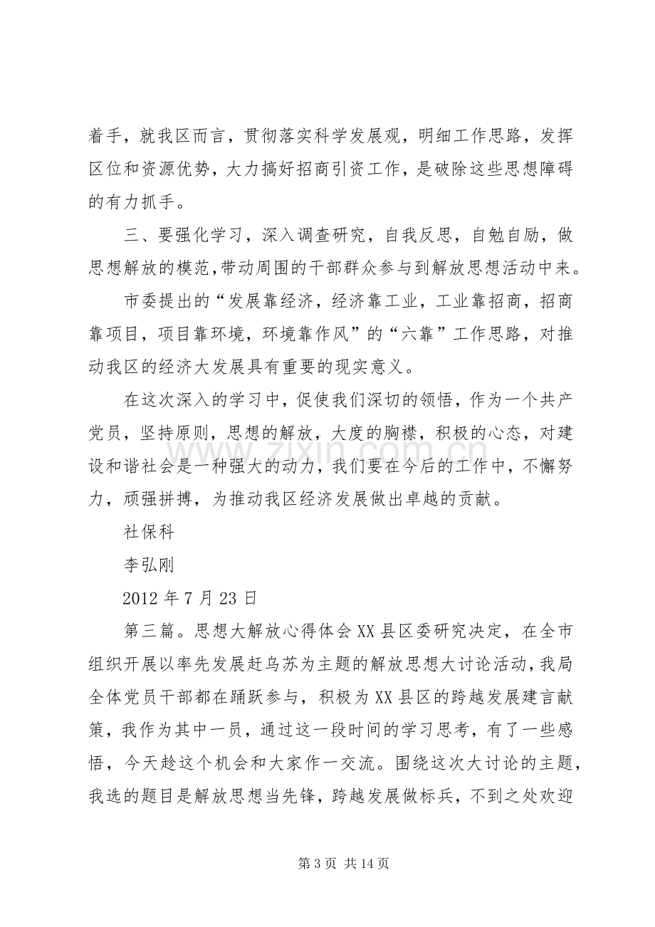 新一轮思想大解放个人心得体会.docx_第3页