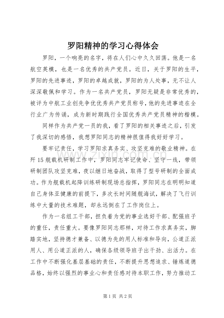 罗阳精神的学习心得体会.docx_第1页