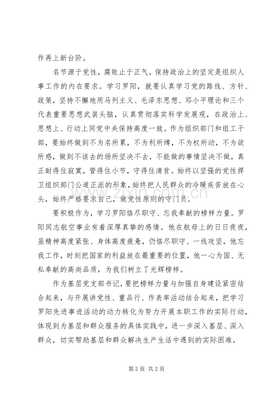 罗阳精神的学习心得体会.docx_第2页