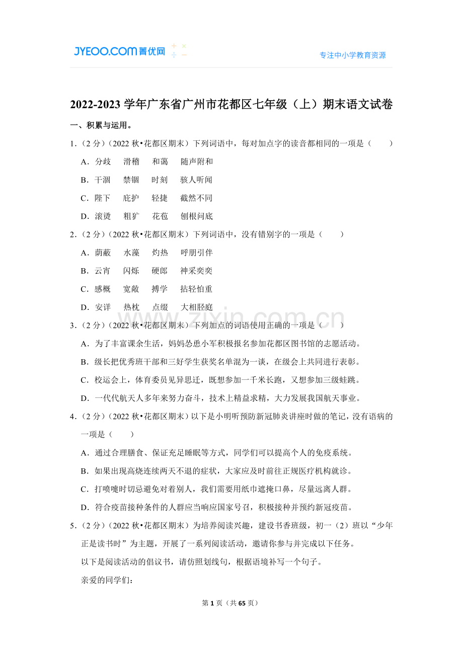 2022-2023学年广东省广州市花都区七年级（上）期末语文试卷.doc_第1页