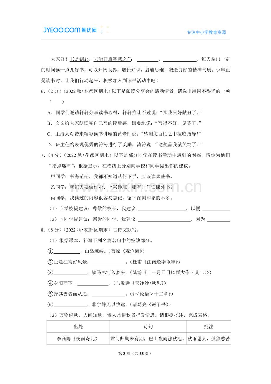 2022-2023学年广东省广州市花都区七年级（上）期末语文试卷.doc_第2页