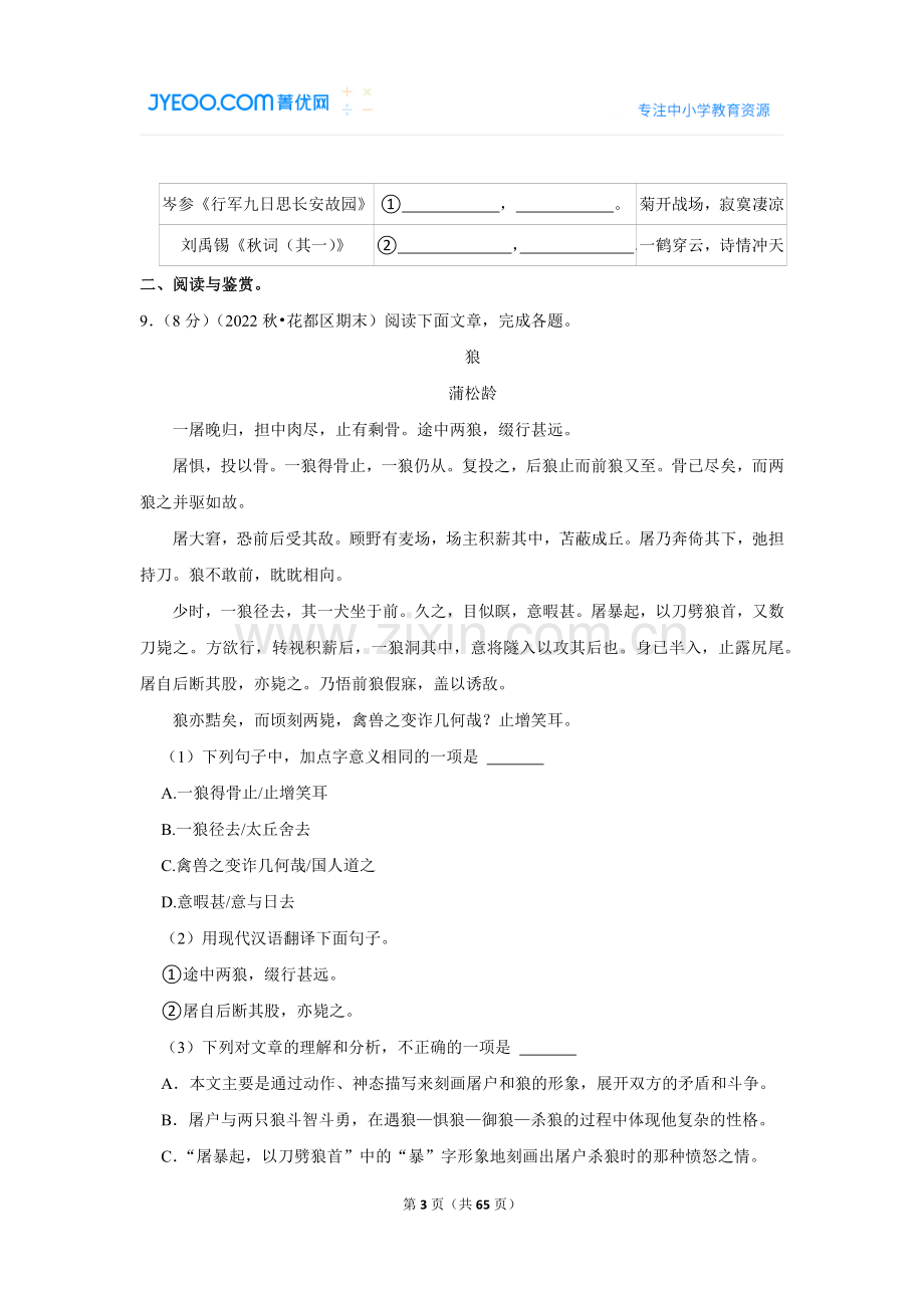 2022-2023学年广东省广州市花都区七年级（上）期末语文试卷.doc_第3页