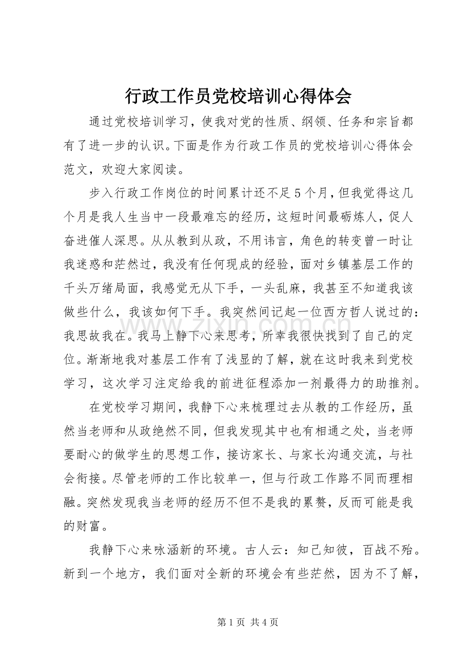 行政工作员党校培训心得体会.docx_第1页