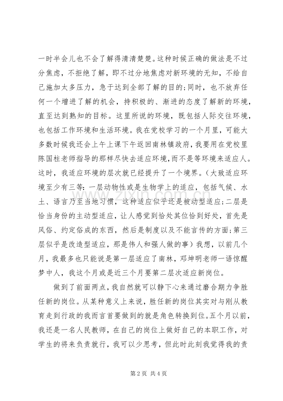 行政工作员党校培训心得体会.docx_第2页