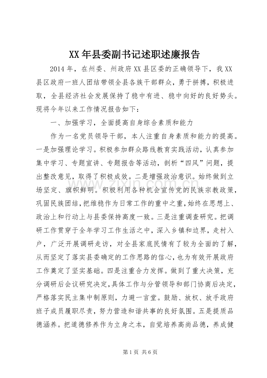 XX年县委副书记述职述廉报告.docx_第1页