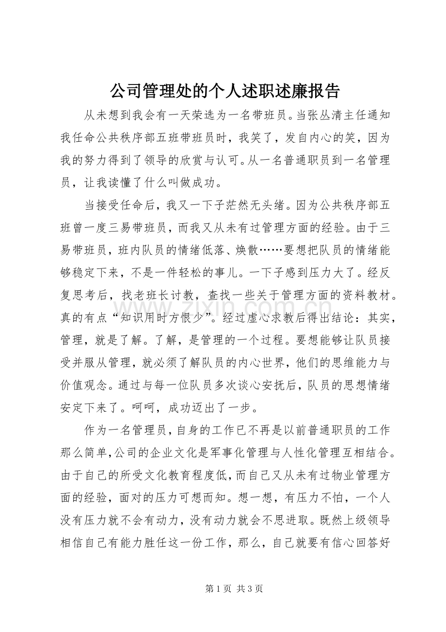 公司管理处的个人述职述廉报告.docx_第1页