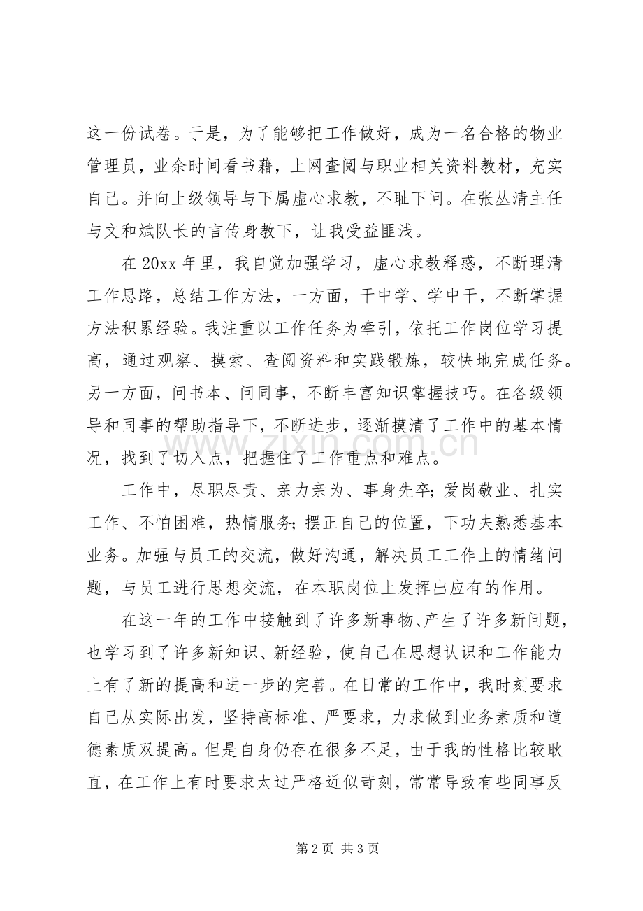 公司管理处的个人述职述廉报告.docx_第2页