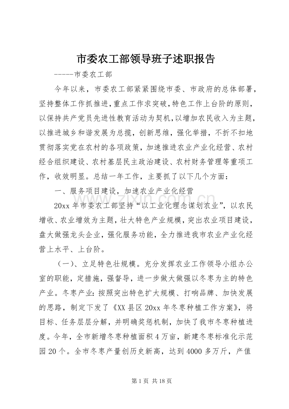 市委农工部领导班子述职报告.docx_第1页