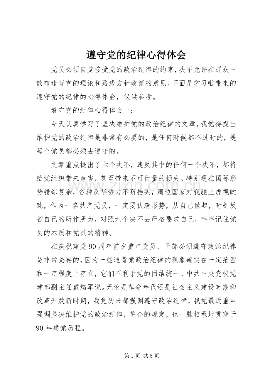 遵守党的纪律心得体会.docx_第1页