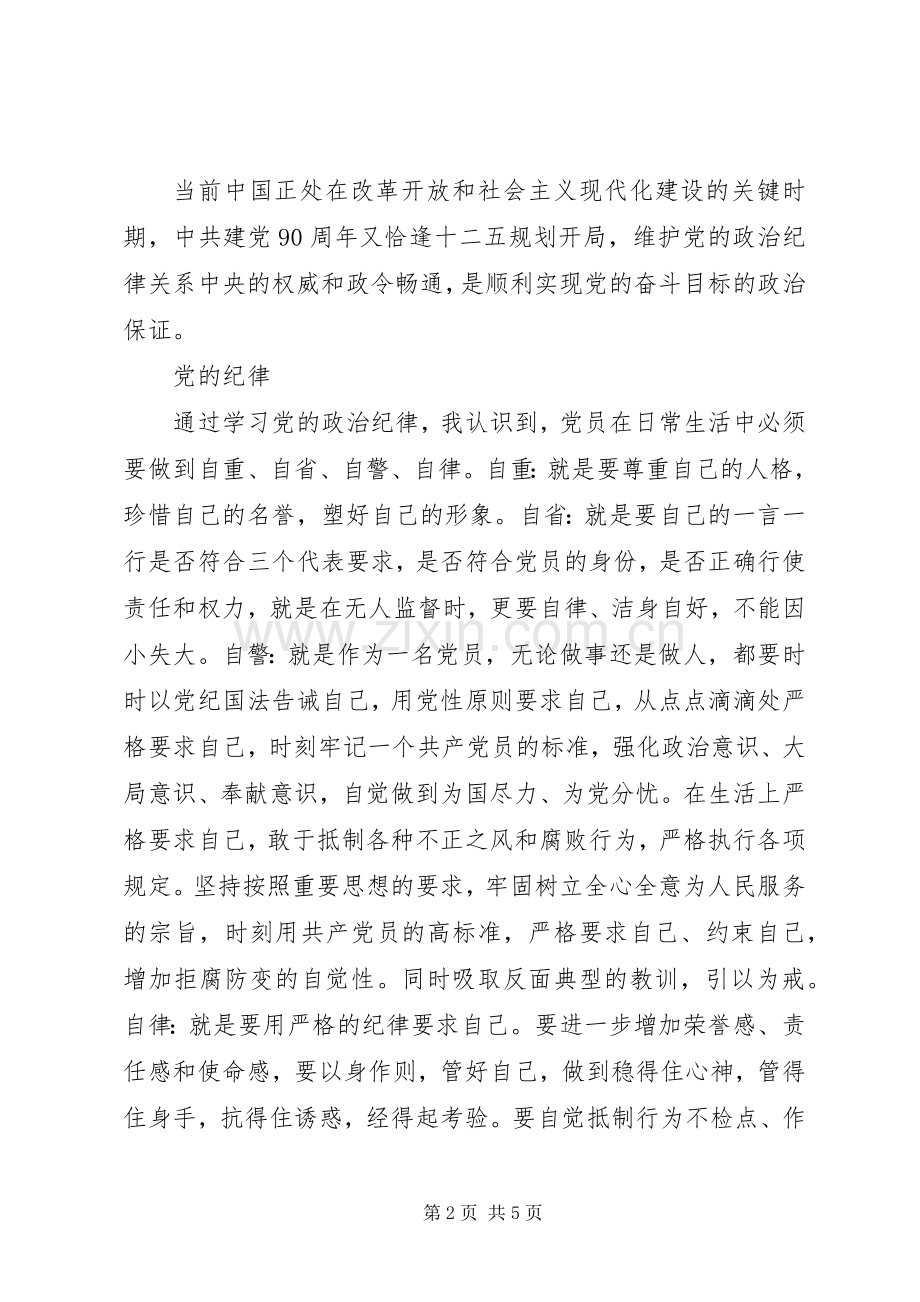 遵守党的纪律心得体会.docx_第2页