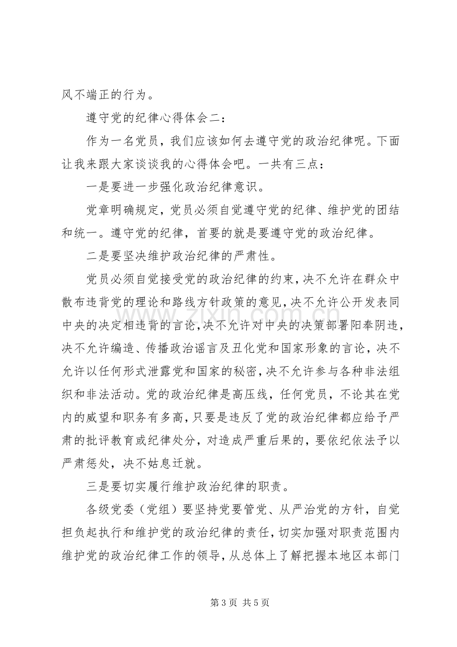 遵守党的纪律心得体会.docx_第3页