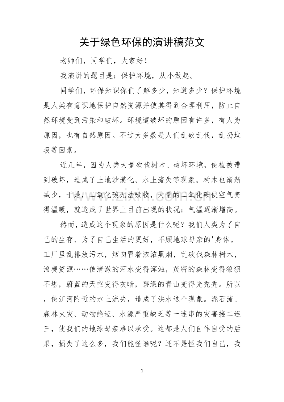 关于绿色环保的演讲稿范文.docx_第1页