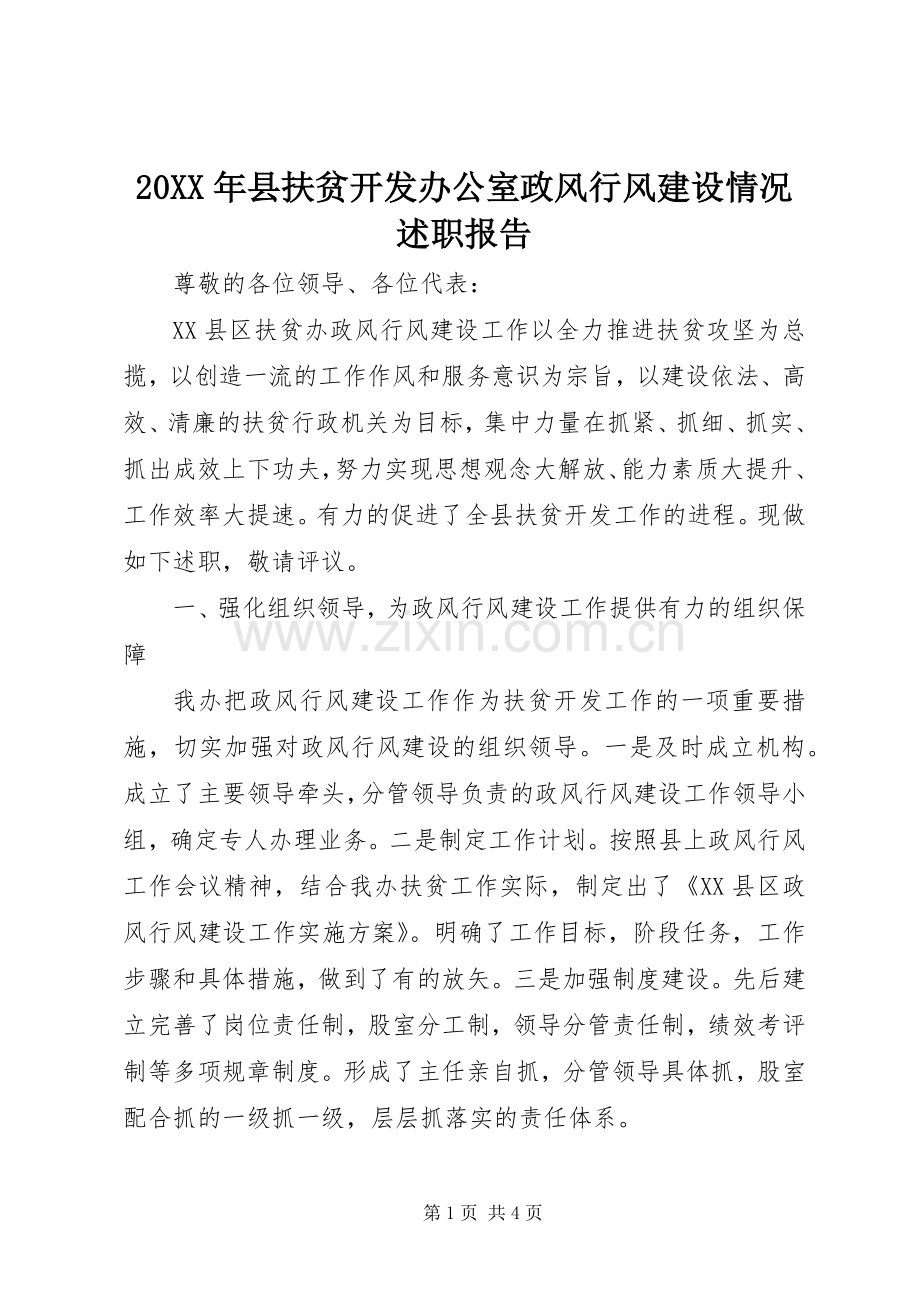 20XX年县扶贫开发办公室政风行风建设情况述职报告.docx_第1页