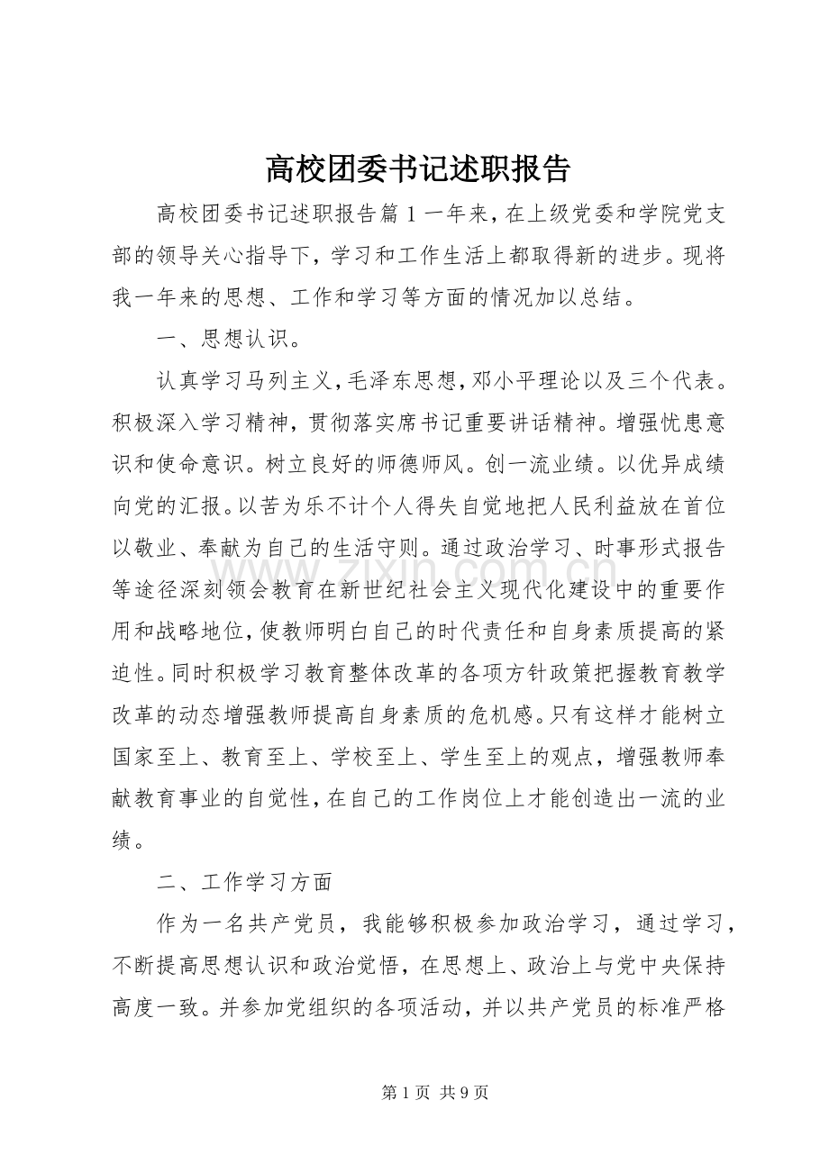 高校团委书记述职报告.docx_第1页