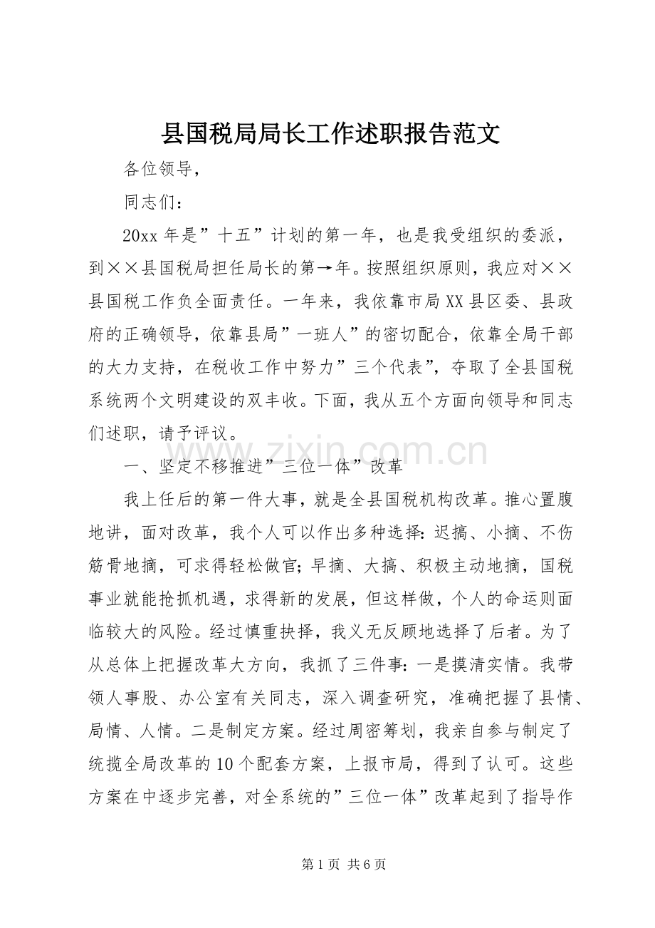 县国税局局长工作述职报告范文.docx_第1页