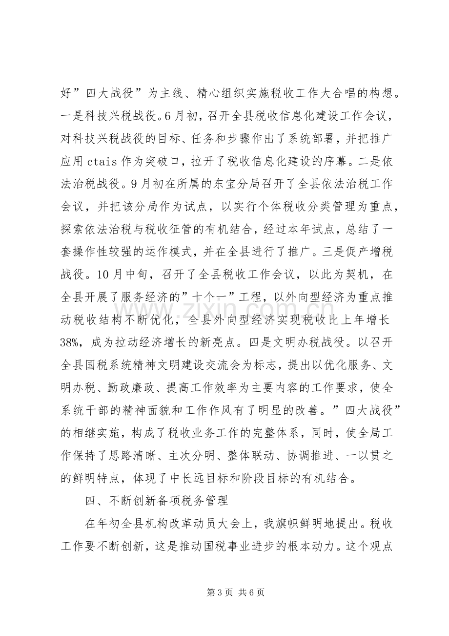 县国税局局长工作述职报告范文.docx_第3页