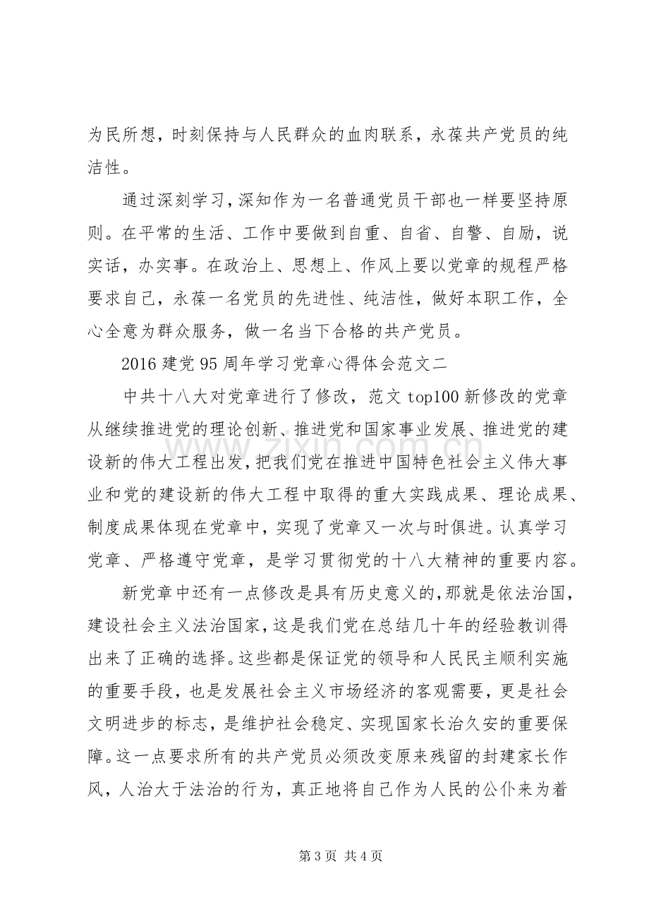 XX年6月建党95周年学习党章心得体会范文.docx_第3页