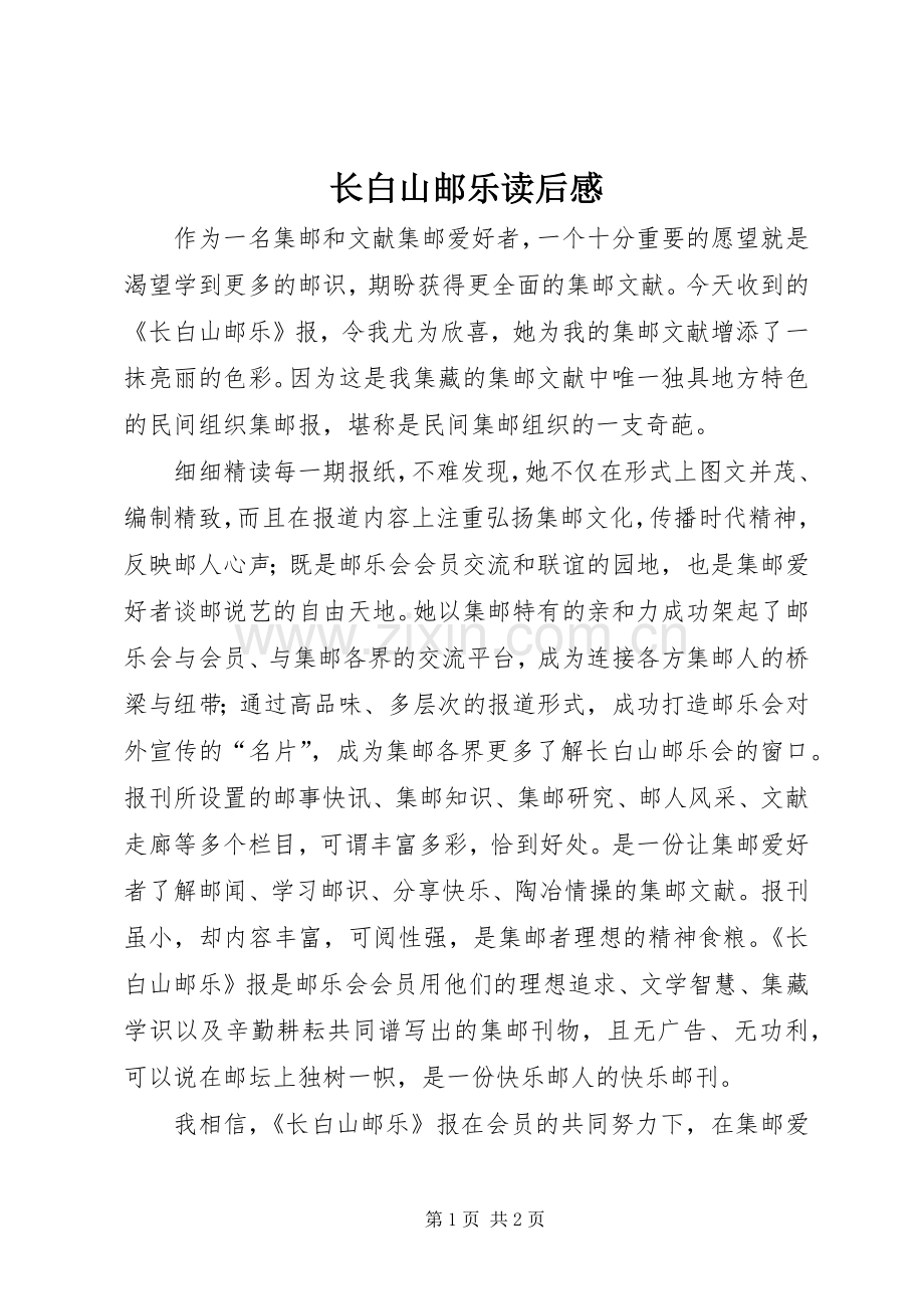 长白山邮乐读后感.docx_第1页