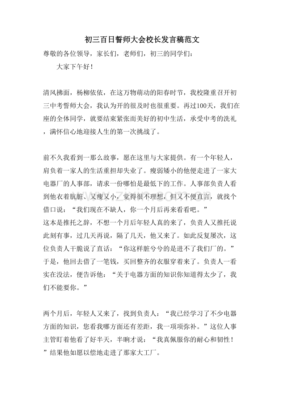 初三百日誓师大会校长发言稿范文.doc_第1页