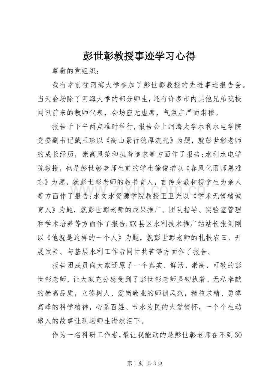 彭世彰教授事迹学习心得.docx_第1页