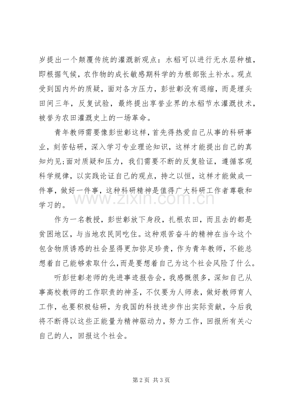 彭世彰教授事迹学习心得.docx_第2页