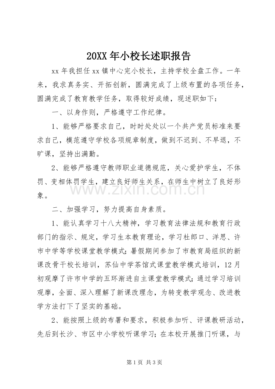 20XX年小校长述职报告.docx_第1页