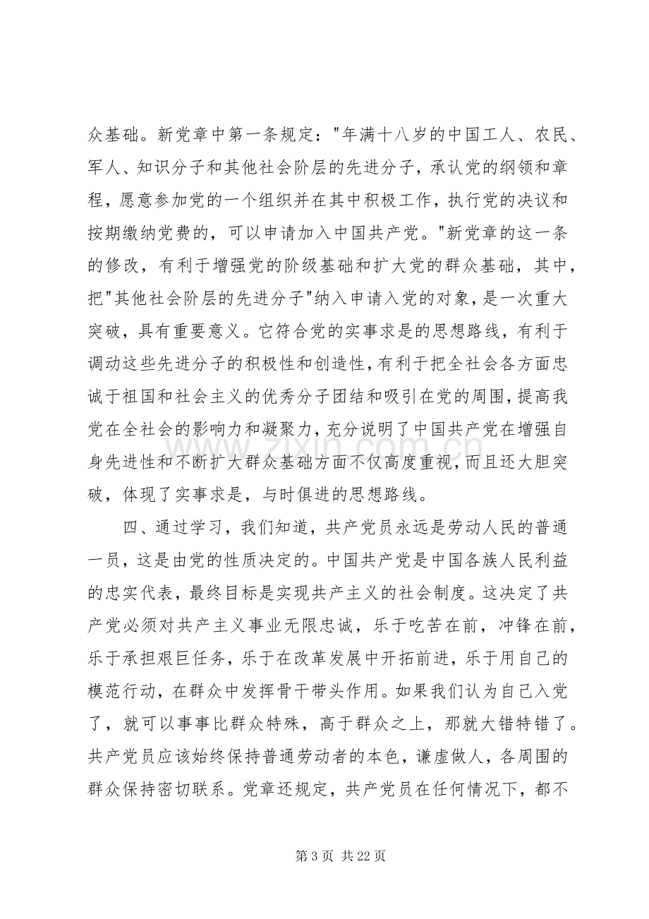 XX年新党章学习心得一.docx_第3页